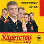 CD-ROM (MP3). Кадетство. Книга 1. Выбор, , 0000