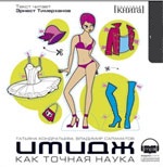 CD-ROM (MP3). Имидж как точная наука, , 0000