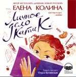 CD-ROM (MP3). Личное дело Кати К., , 0000