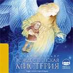 CD-ROM (MP3). Рождественская мистерия, , 0000