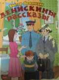 CD-ROM (MP3). Денискины рассказы, , 0000