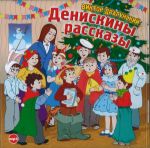 CD-ROM (MP3). Денискины рассказы, , 0000