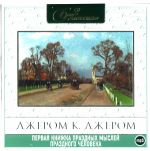 CD-ROM (MP3). Первая книжка праздных мыслей праздного человека, , 0000