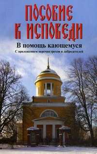 Пособие к исповеди. В помощь кающемуся. С приложением перечня грехов и добродетелей, , 2011