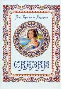 Сказки, Андерсен Ганс Христиан, 2011