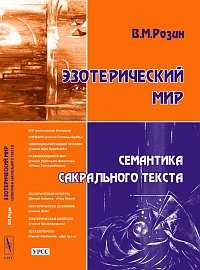 Эзотерический мир: семантика сакрального текста, Розин В.М., 2011