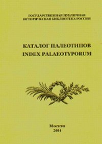 Каталог палеотипов, , 2004