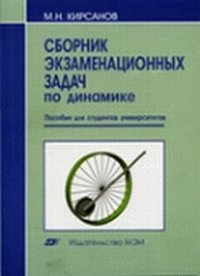 Сборник экзаменационных задач по динамике, Кирсанов М.Н., 2005