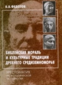 Библейская мораль и культурные традиции древнего Средиземноморья, Федотов В.В., 1998