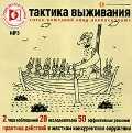 CD-ROM (MP3). Тактика выживания. Сотни компаний "под микроскопом". Практика действий в жестком конкурентном мире, , 0000