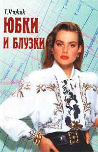 Юбки и блузки, Чижик Татьяна, 2009
