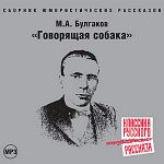 CD-ROM (MP3). Говорящая собака, , 0000