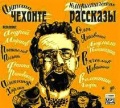CD-ROM (MP3). Юмористические рассказы Антоши Чехонте, , 0000