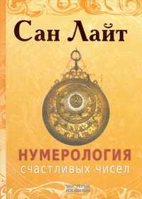 Нумерология счастливых чисел (+ CD-ROM), Лайт Сан, 2011
