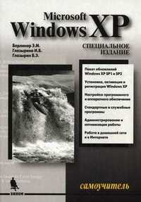 Самоучитель Windows XP, Берлинер Э.М., 2011