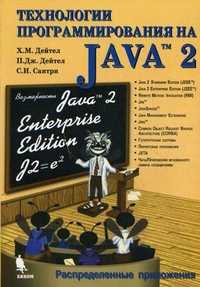 Технология программирования на Java 2. Распределенные приложения, Дейтел П.Дж., 2011