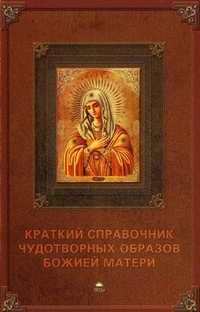 Краткий справочник чудотворных образов Божией Матери, Серова И., 2011