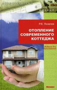 Отопление современного коттеджа, Яковлев Роман Владимирович, 2011