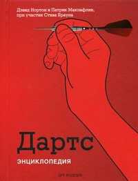 Дартс. Энциклопедия, Нортон Дейвид П., 2011