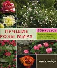 Лучшие розы мира. 359 сортов для клумб, бордюров, живых изгородей, контейнеров и оград, Шнайдер Питер, 2011
