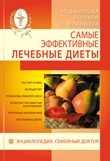 Самые эффективные лечебные диеты (+ DVD), Данилова Н., 2010