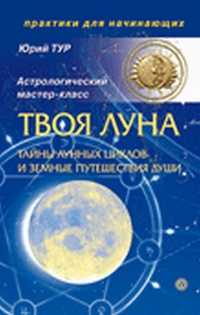 Твоя Луна. Тайны лунных циклов и земные путешествия души (+ CD-ROM), Тур Юрий, 2011