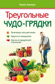 Треугольные чудо-грядки, Траннуа П.Ф., 2011