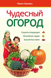 Чудесный огород, Траннуа П.Ф., 2011
