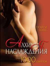 Алхимия наслаждения. 1000 секретов, Кокс Трейси, 2011