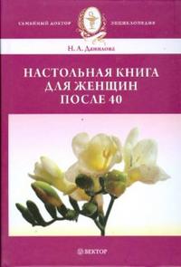 Настольная книга для женщин после сорока (+ CD-ROM), Данилова Наталья, 2011