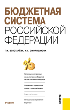 Бюджетная система Российской Федерации, Золотарева Г.И., 2011