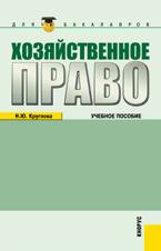 Хозяйственное право (для бакалавров), Круглова Н.Ю., 2011