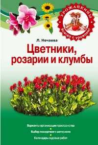 Цветники, розарии и клумбы, Нечаева Л.В., 2011