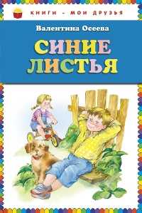 Синие листья, Осеева В.А., 2012
