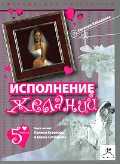 CD-ROM (MP3). Исполнение желаний, , 0000