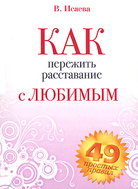 CD-ROM (MP3). Как пережить расставание с любимым, , 0000
