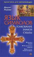 Язык символов. Толкование знаков судьбы, Норман Д., 2011
