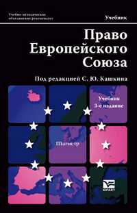 Право Европейского Союза. Учебник для магистров. Гриф УМО, Кашкин С.Ю., 2012