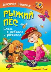 Рыжий пес, Степанов В., 2011