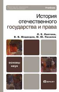 История отечественного государства и права. Учебник для вузов. Гриф МО, Лаптева Л.Е., 2011