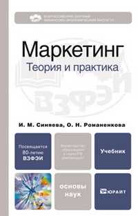 Маркетинг: теория и практика. Учебник для вузов. Гриф МО, Синяева И.М., 2011