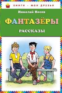 Фантазеры, Носов Н.Н., 2012