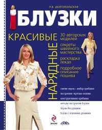 Красивые нарядные блузки, Долгопольская Л., 2011
