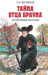 Тайна отца Брауна, Честертон Г.К., 2011