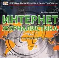 CD-ROM. Интернет-журналистика. Ближайшее будущее медиа-отрасли, , 0000
