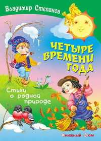 Четыре времени года, Степанов В., 2011