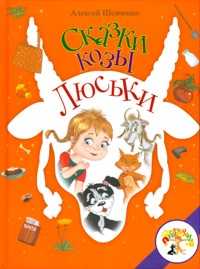 Сказки козы Люськи, Шевченко А., 2011