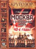 CD-ROM (MP3). Москва в сталинскую эпоху. 40-е годы, , 0000