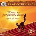 CD-ROM (MP3). Кошка на раскаленной крыше, , 0000