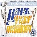 CD-ROM (MP3). Царь Федор Иоаннович, , 0000